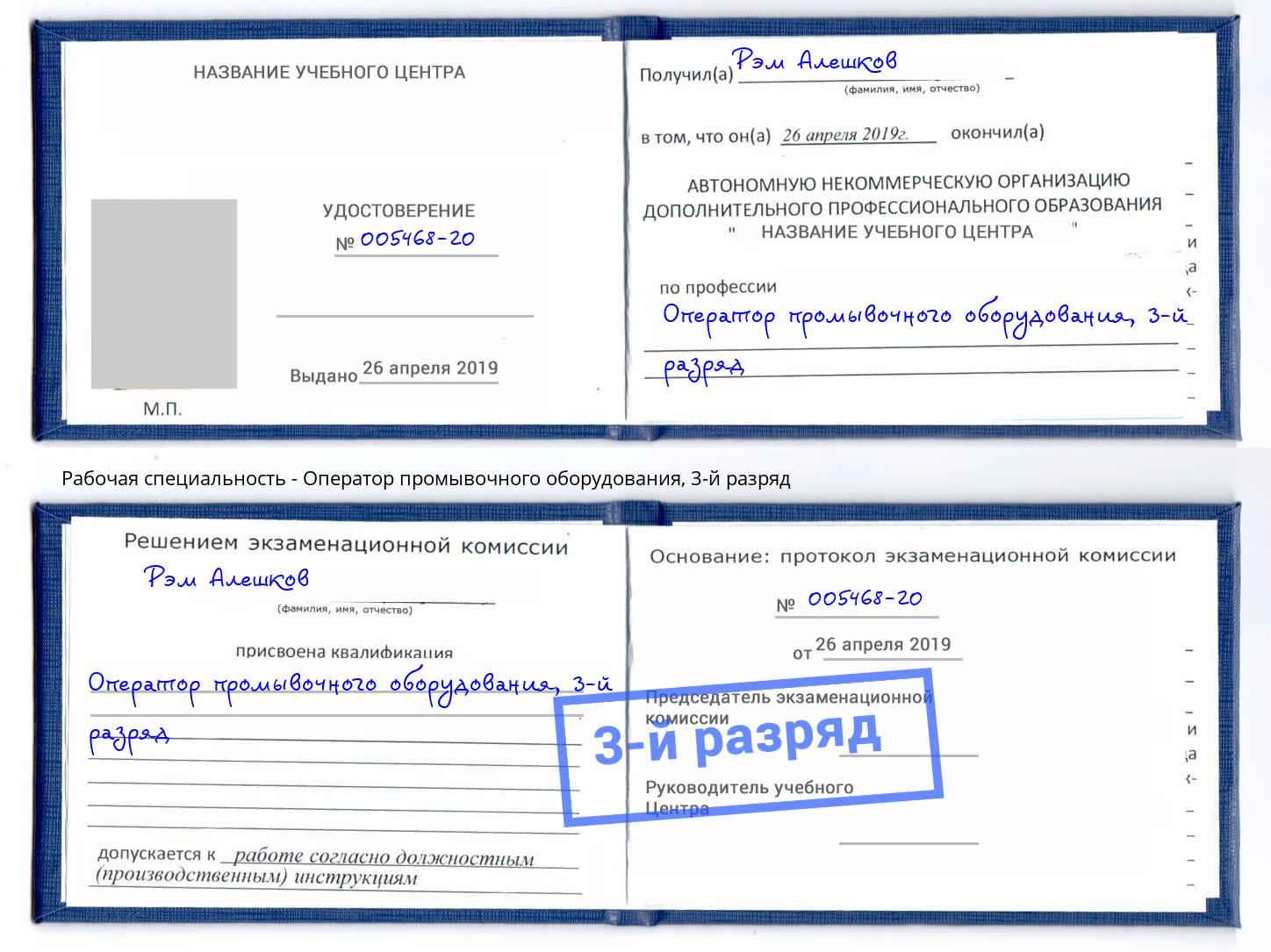 корочка 3-й разряд Оператор промывочного оборудования Черкесск