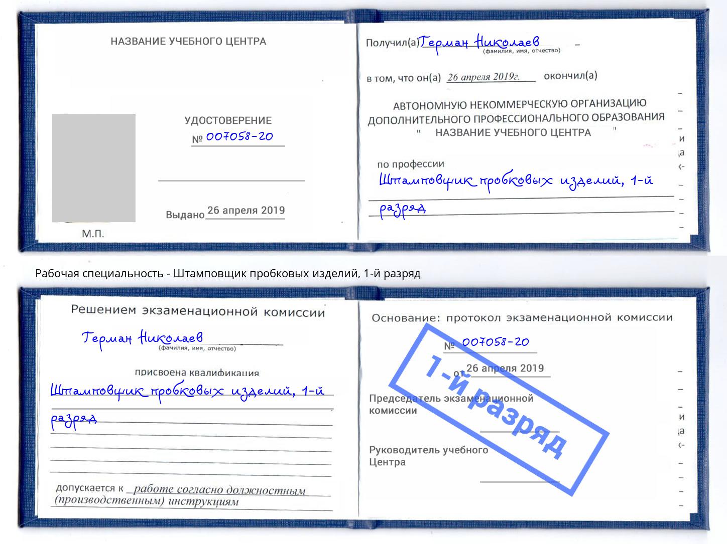 корочка 1-й разряд Штамповщик пробковых изделий Черкесск