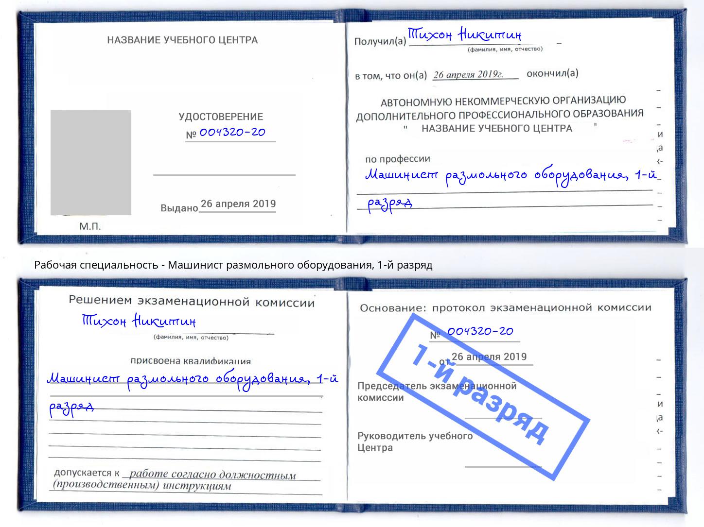 корочка 1-й разряд Машинист размольного оборудования Черкесск