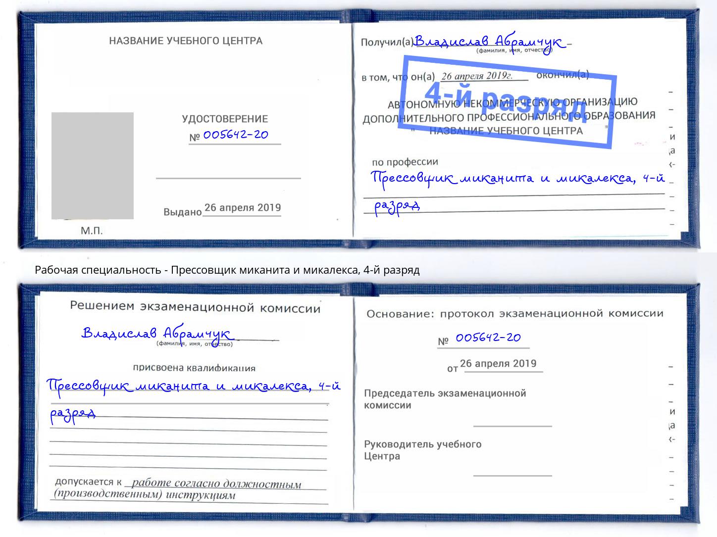 корочка 4-й разряд Прессовщик миканита и микалекса Черкесск