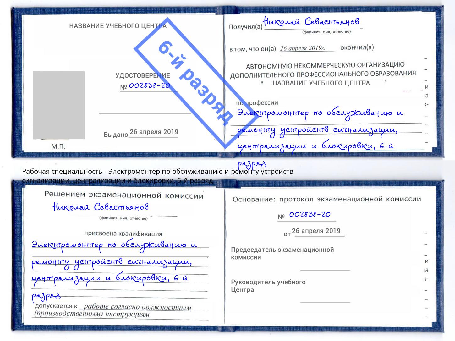 корочка 6-й разряд Электромонтер по обслуживанию и ремонту устройств сигнализации, централизации и блокировки Черкесск