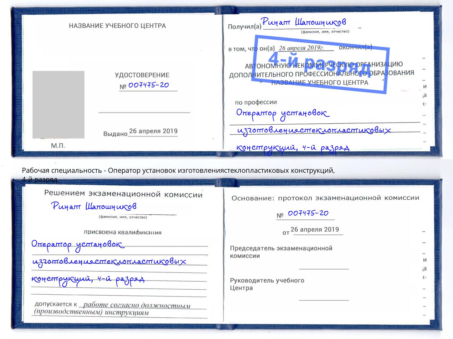 корочка 4-й разряд Оператор установок изготовлениястеклопластиковых конструкций Черкесск