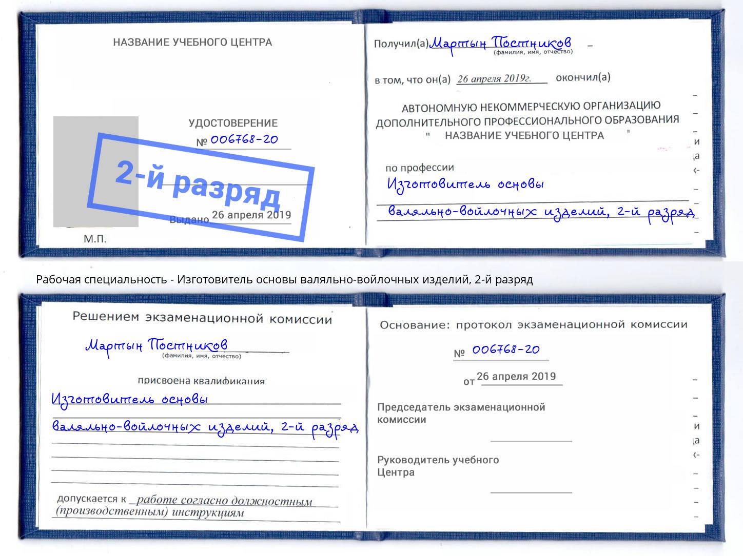 корочка 2-й разряд Изготовитель основы валяльно-войлочных изделий Черкесск