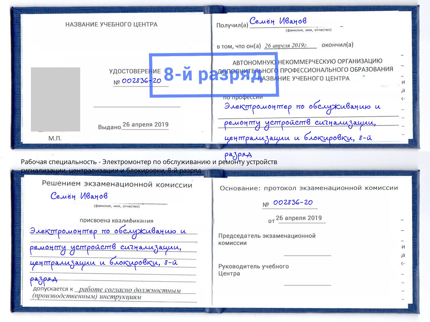 корочка 8-й разряд Электромонтер по обслуживанию и ремонту устройств сигнализации, централизации и блокировки Черкесск