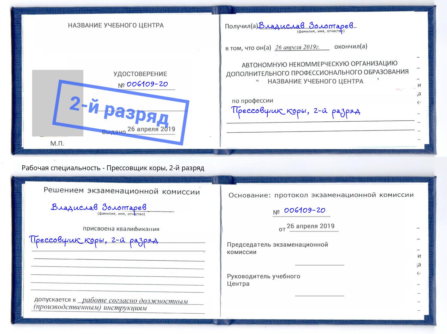 корочка 2-й разряд Прессовщик коры Черкесск