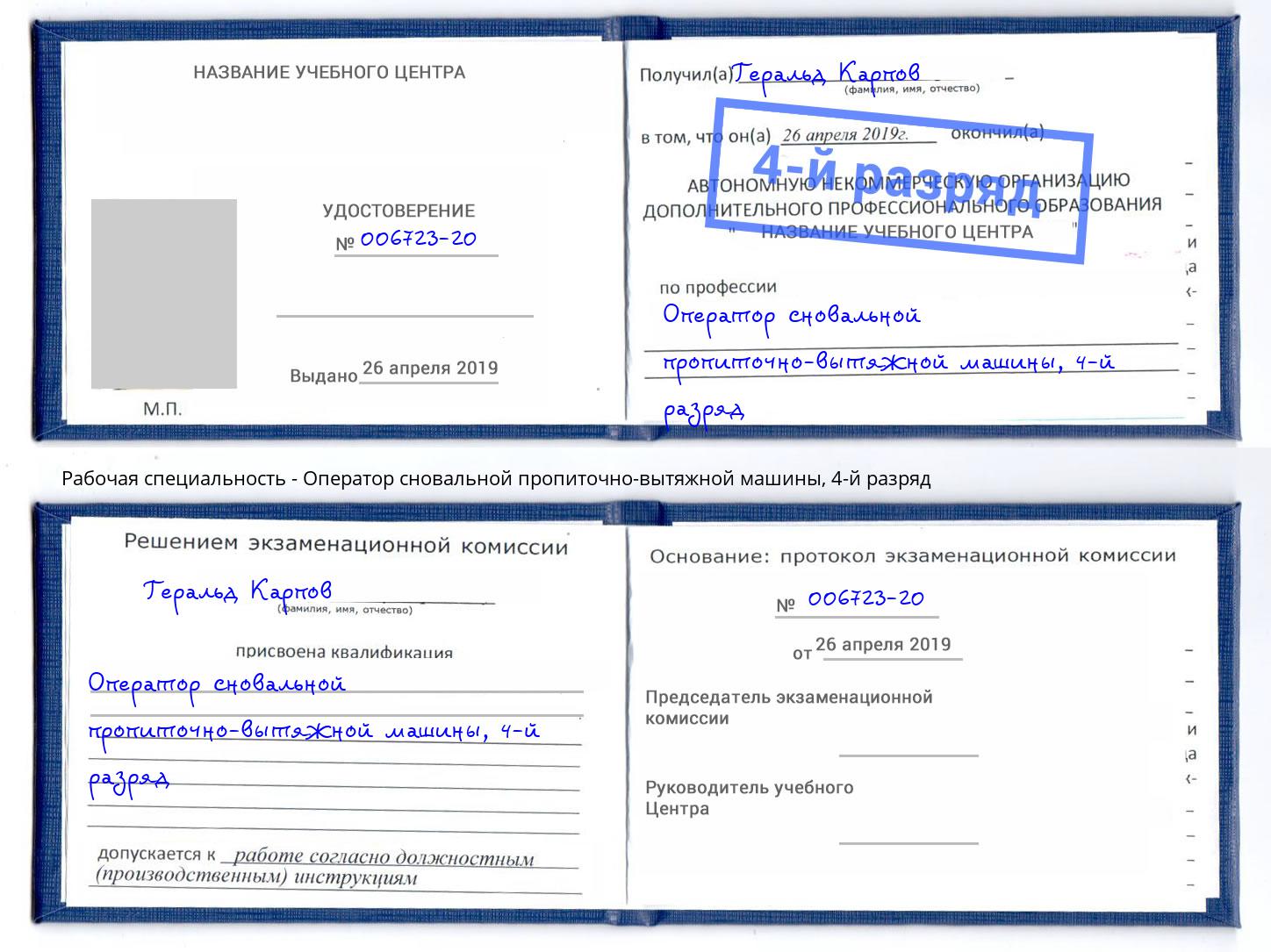 корочка 4-й разряд Оператор сновальной пропиточно-вытяжной машины Черкесск